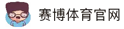 赛博体育-赛博体育官方APP-赛博体育最新版-与全球玩家一起分享胜利